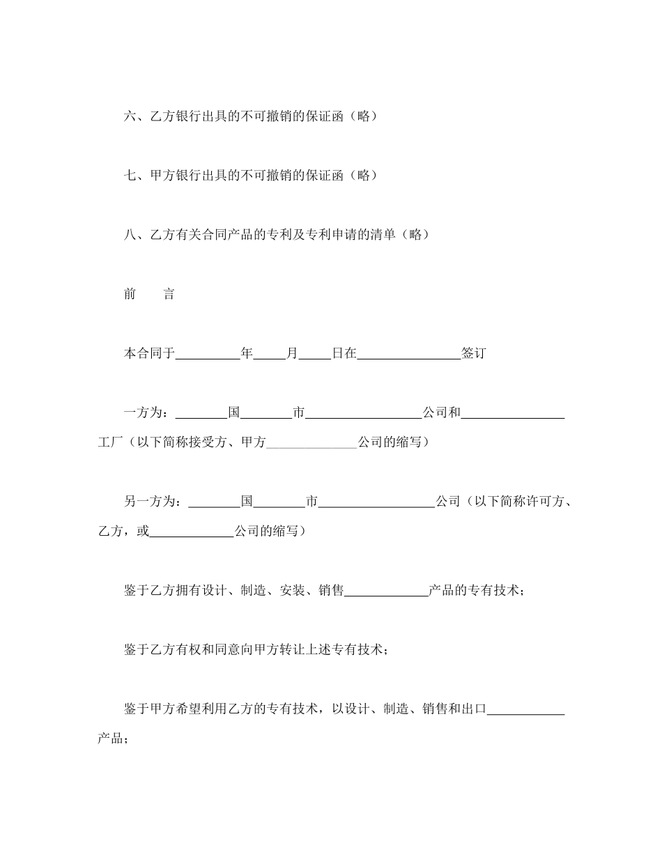 常用合同模版-国际专有技术转让合同.doc_第3页