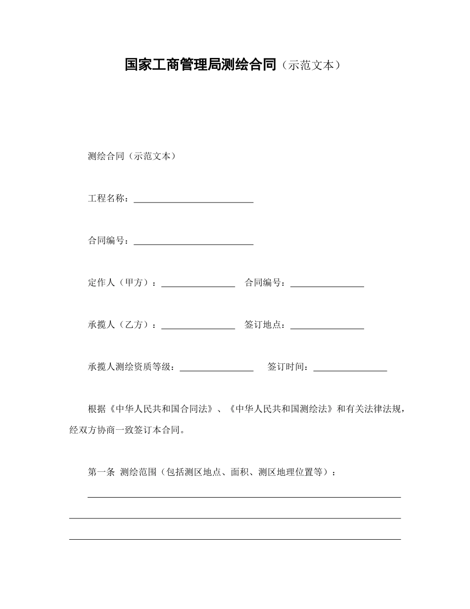 常用合同模版-国家工商管理局测绘合同（示范文本）.doc_第1页