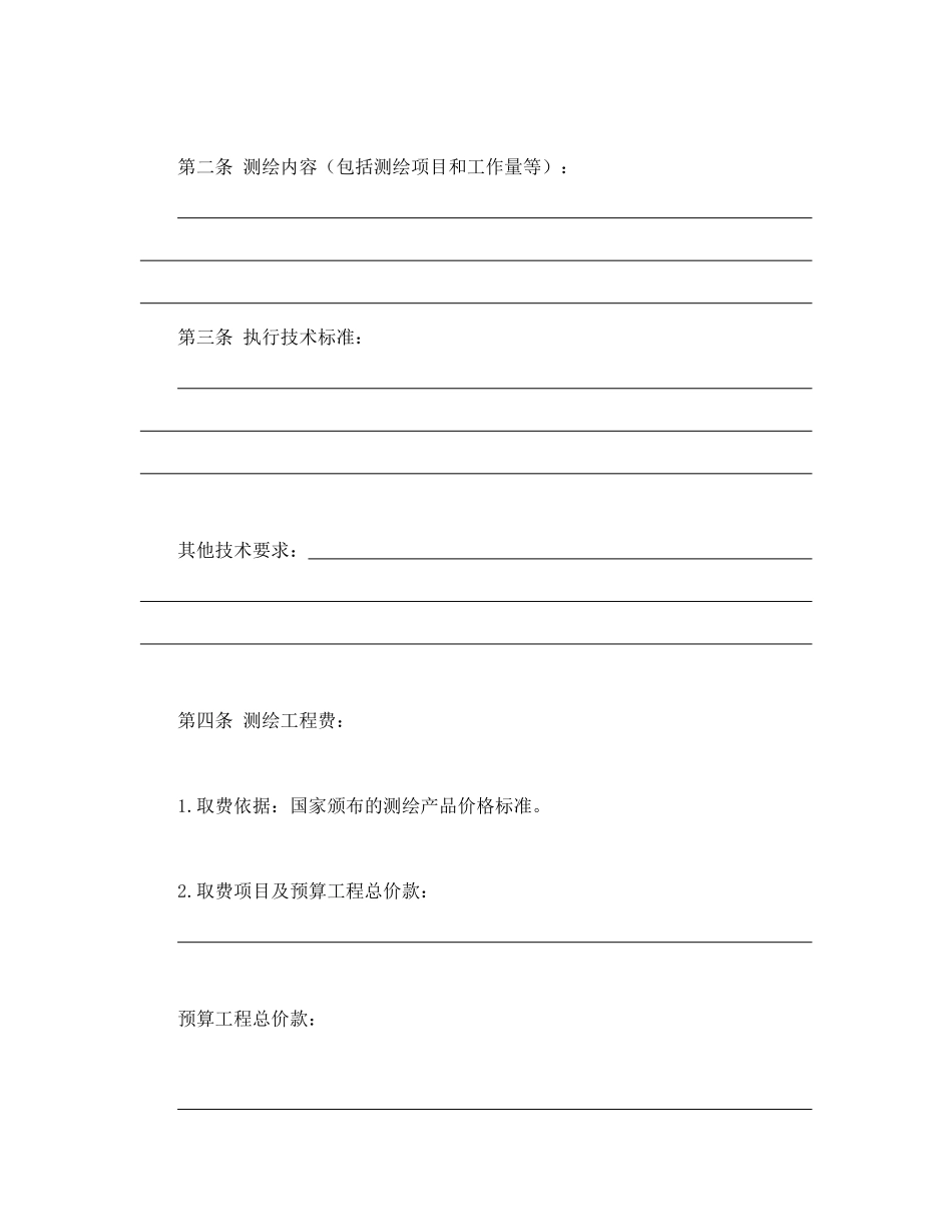 常用合同模版-国家工商管理局测绘合同（示范文本）.doc_第2页