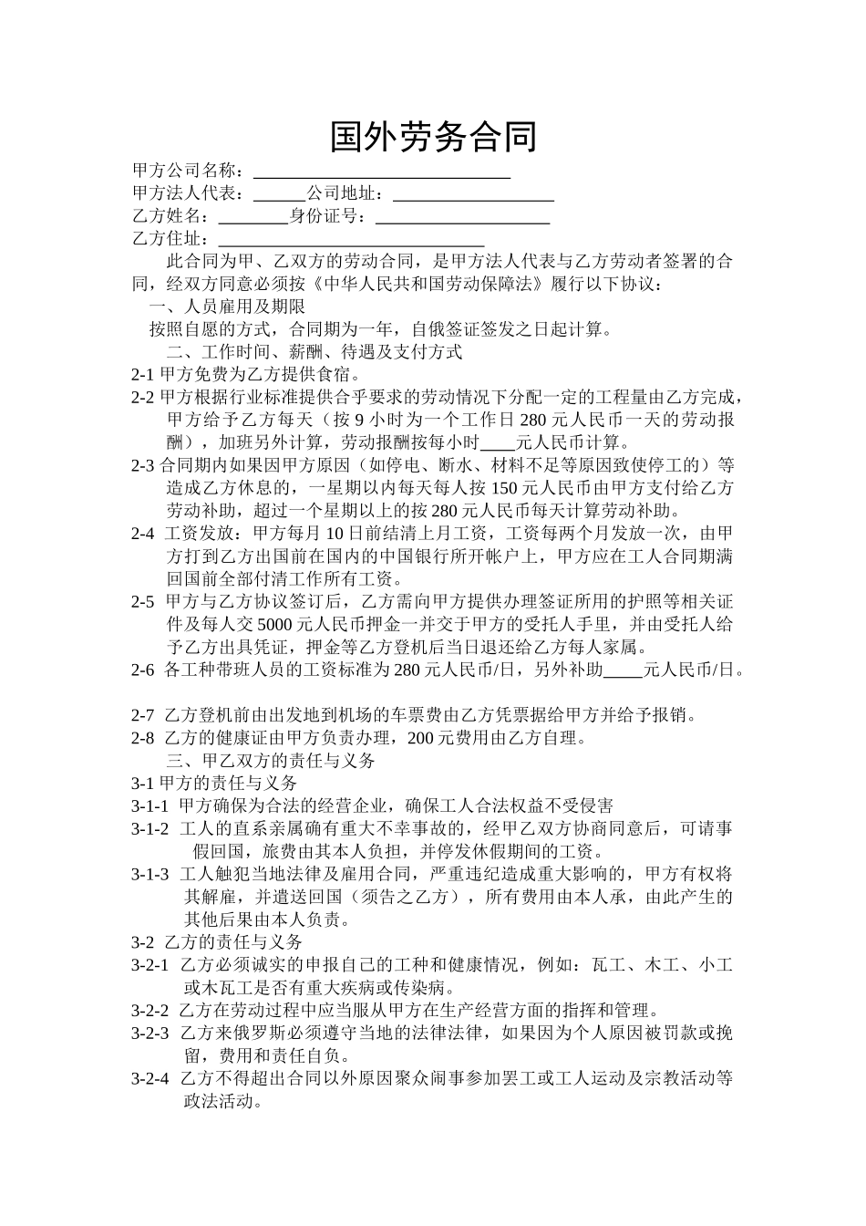 常用合同模版-国外劳务合同.doc_第1页