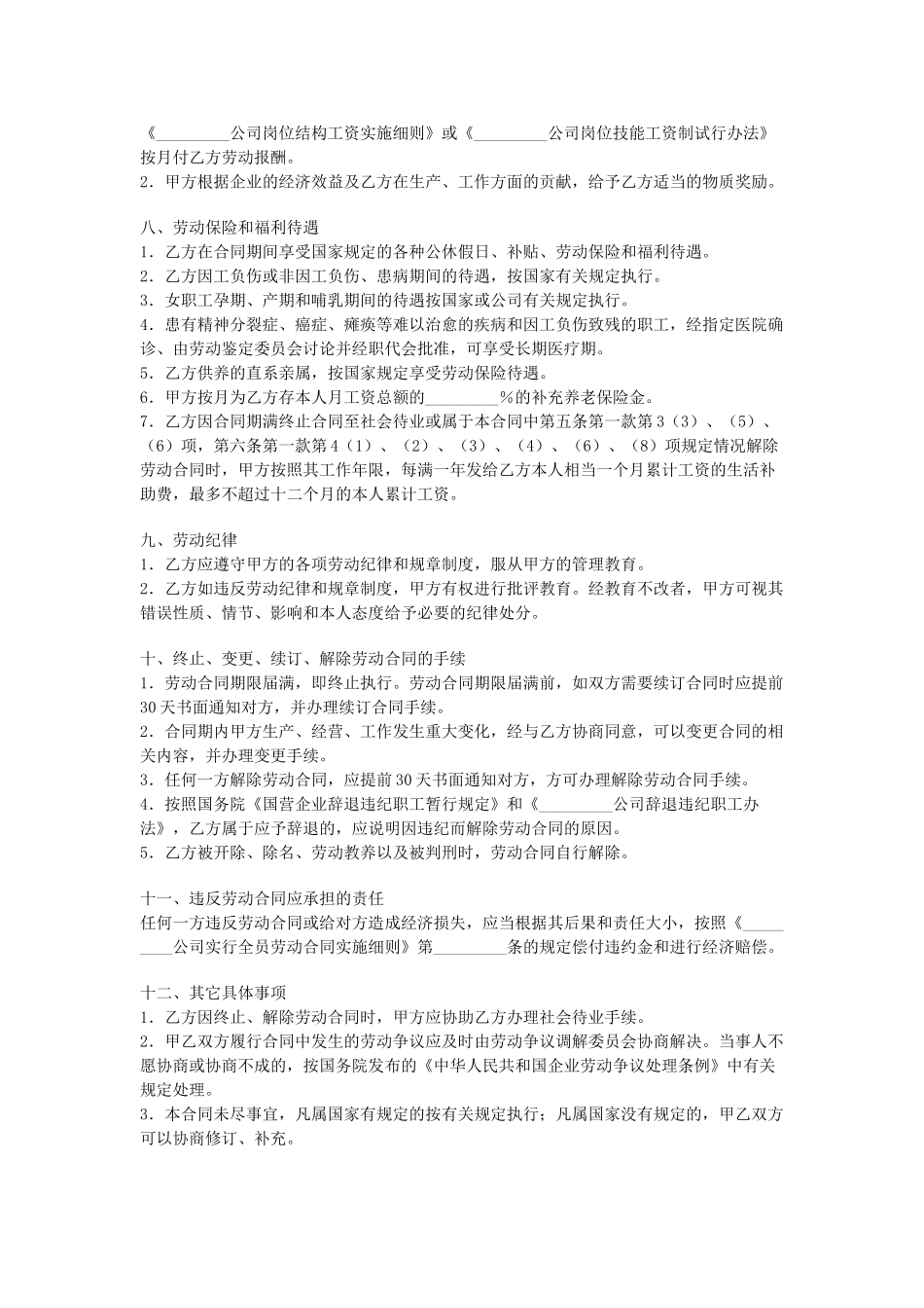 常用合同模版-国营企业职工劳动合同.doc_第3页