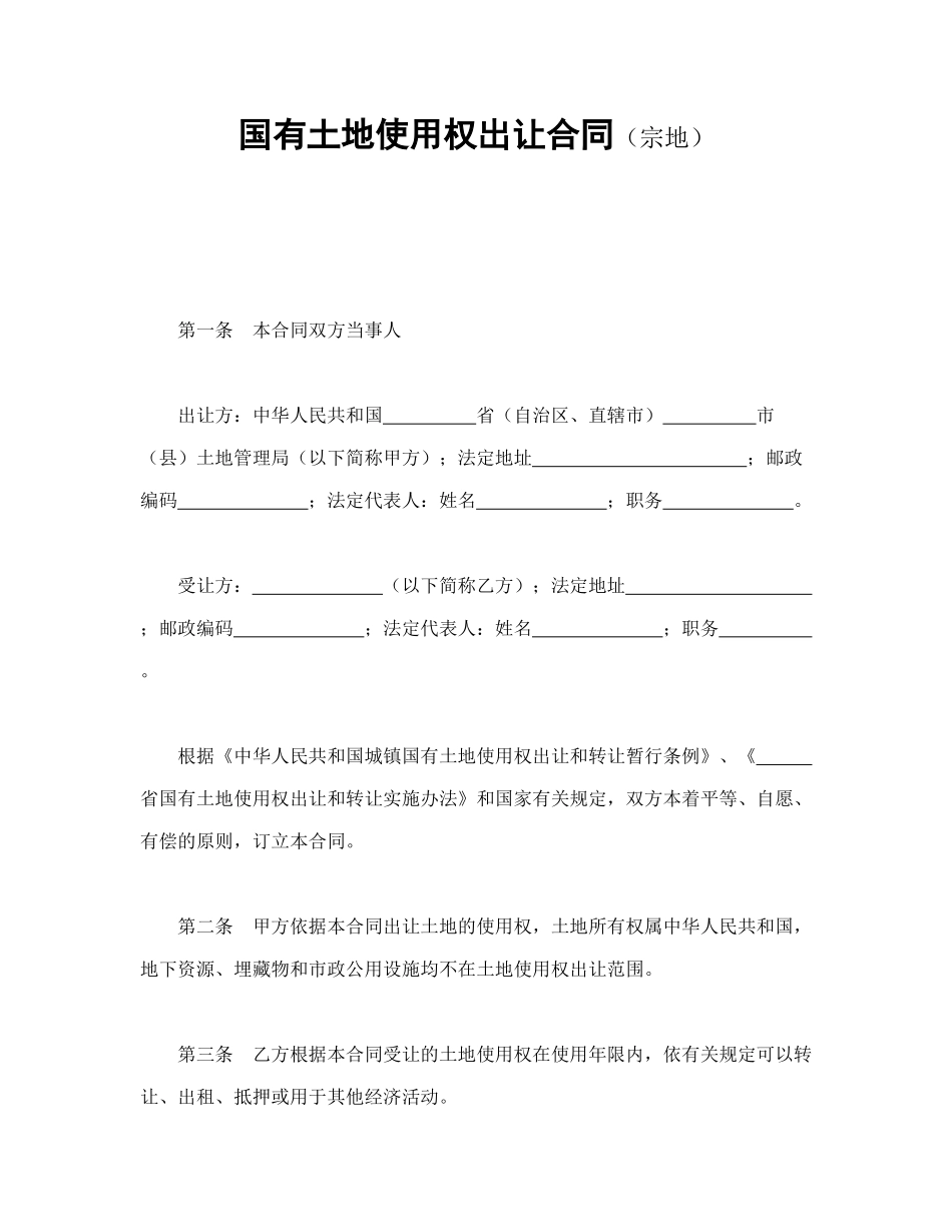 常用合同模版-国有土地使用权出让合同（宗地）(1).doc_第1页