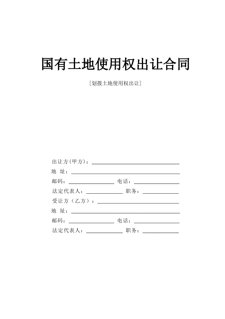 常用合同模版-国有土地使用权出让合同.doc_第1页