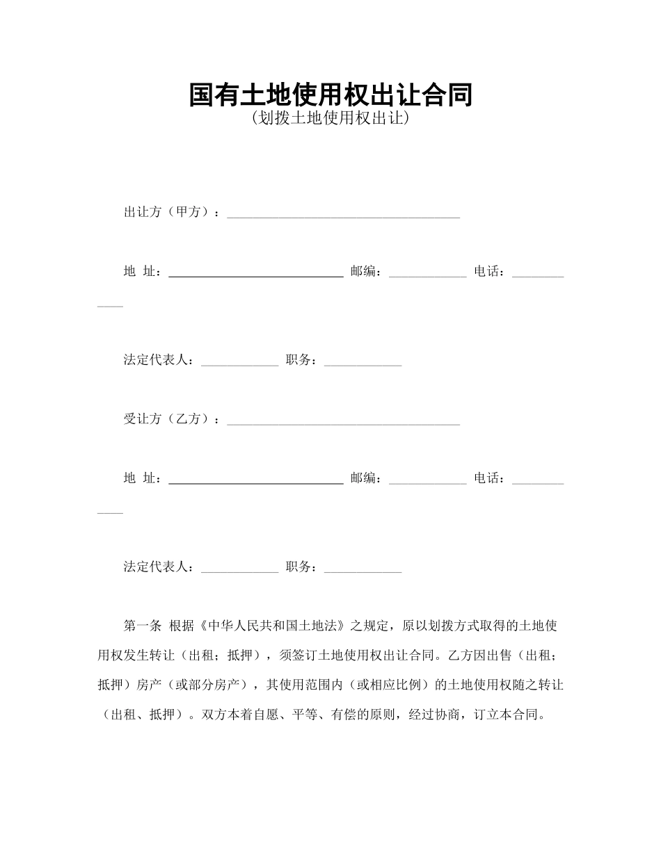 常用合同模版-国有土地使用权出让合同1.doc_第1页