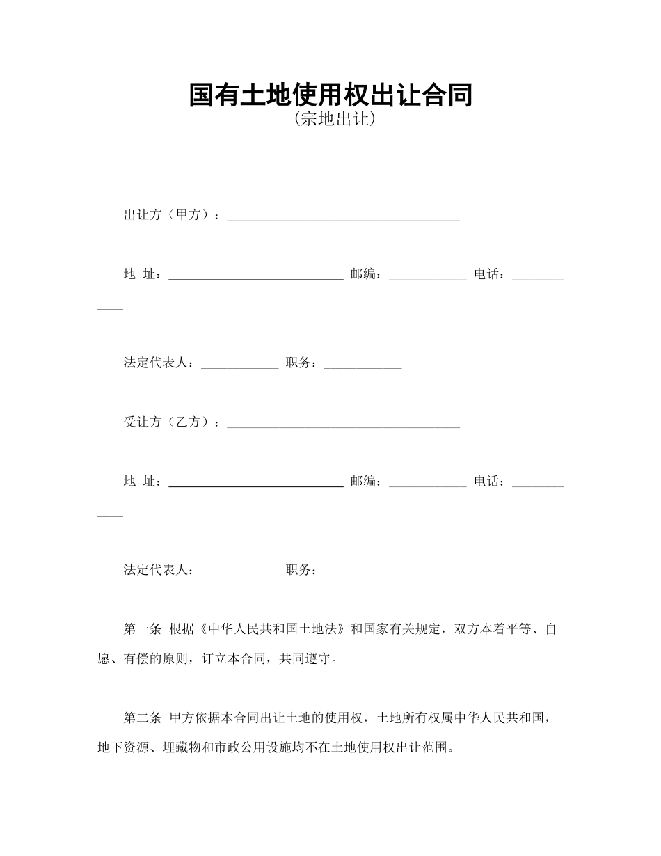 常用合同模版-国有土地使用权出让合同2(1).doc_第1页