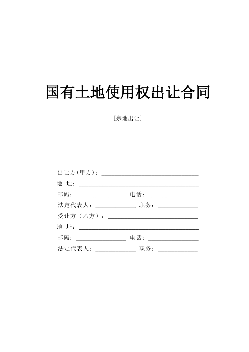 常用合同模版-国有土地使用权出让合同2.doc_第1页