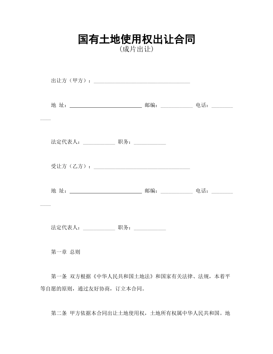 常用合同模版-国有土地使用权出让合同3(1).doc_第1页