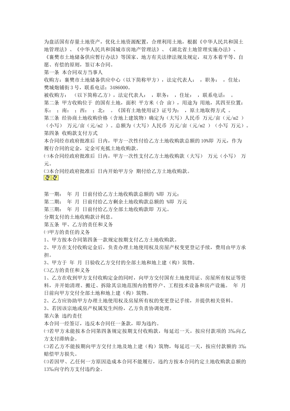 常用合同模版-国有土地使用权收购合同.doc_第1页