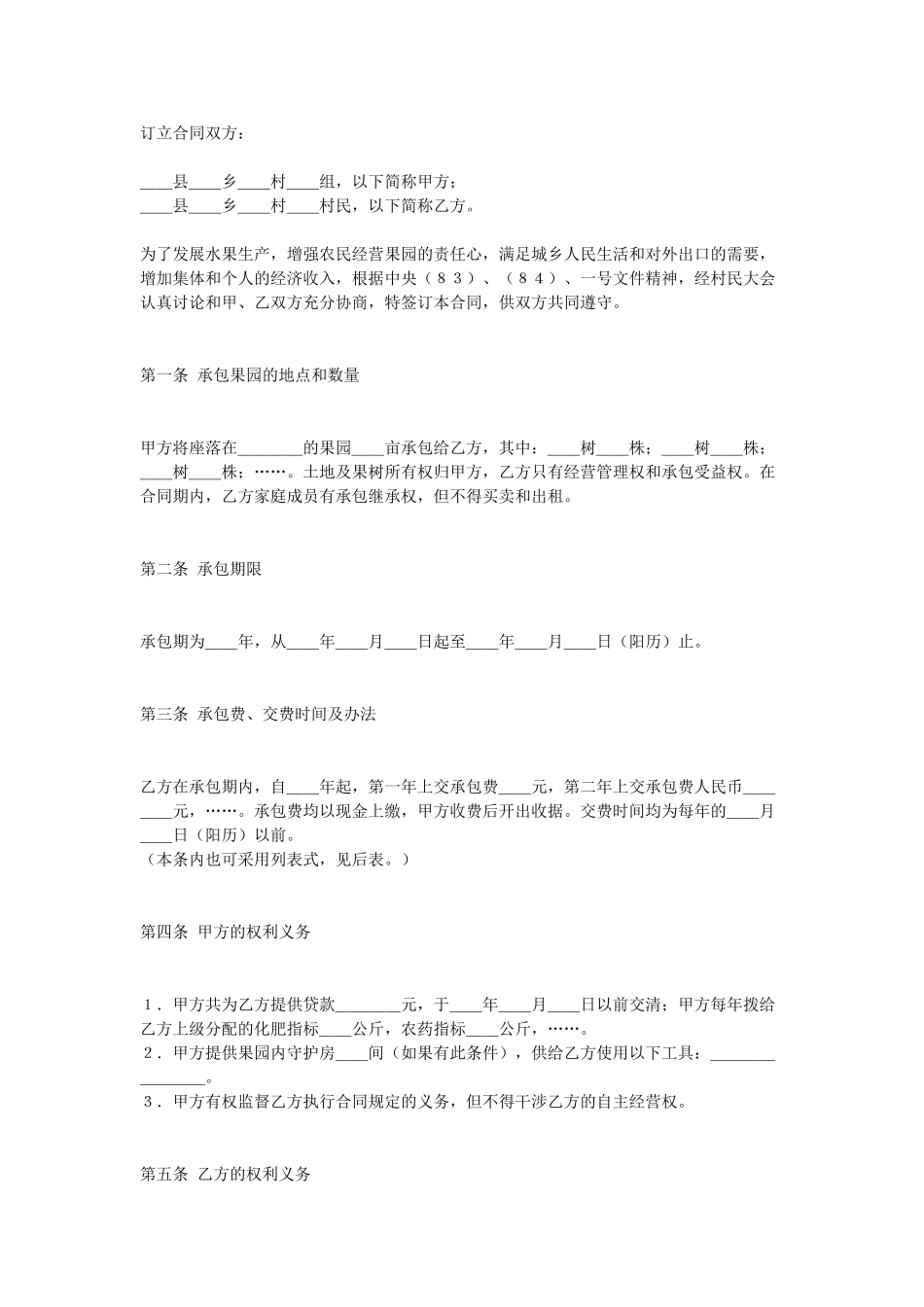 常用合同模版-果园承包合同.doc_第1页
