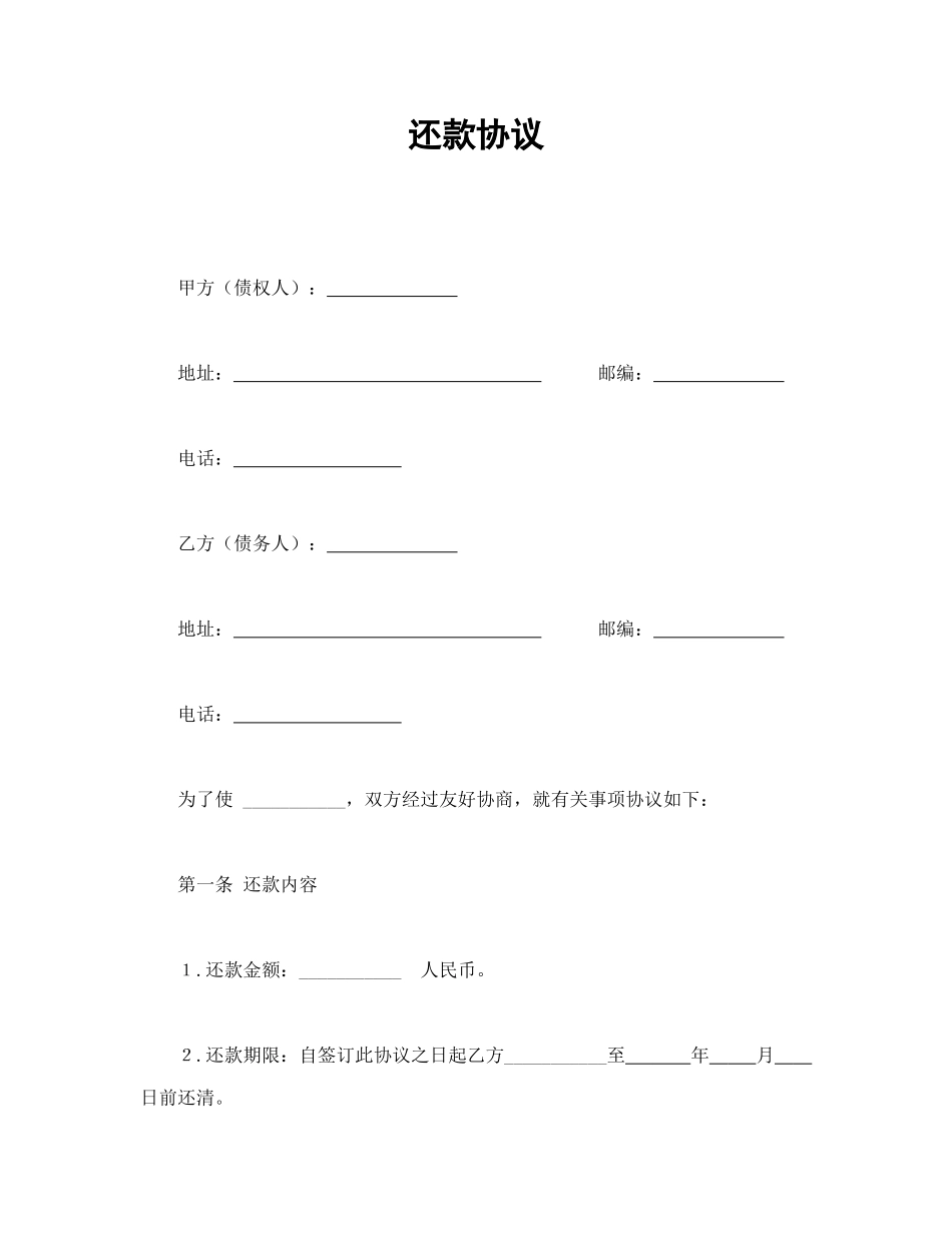常用合同模版-还款协议.doc_第1页