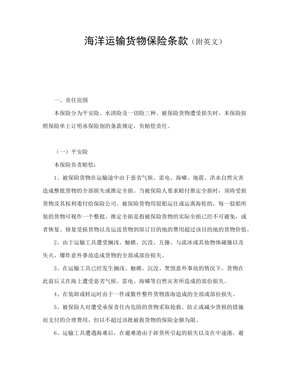 常用合同模版-海洋运输货物保险条款（附英文）.doc_第1页