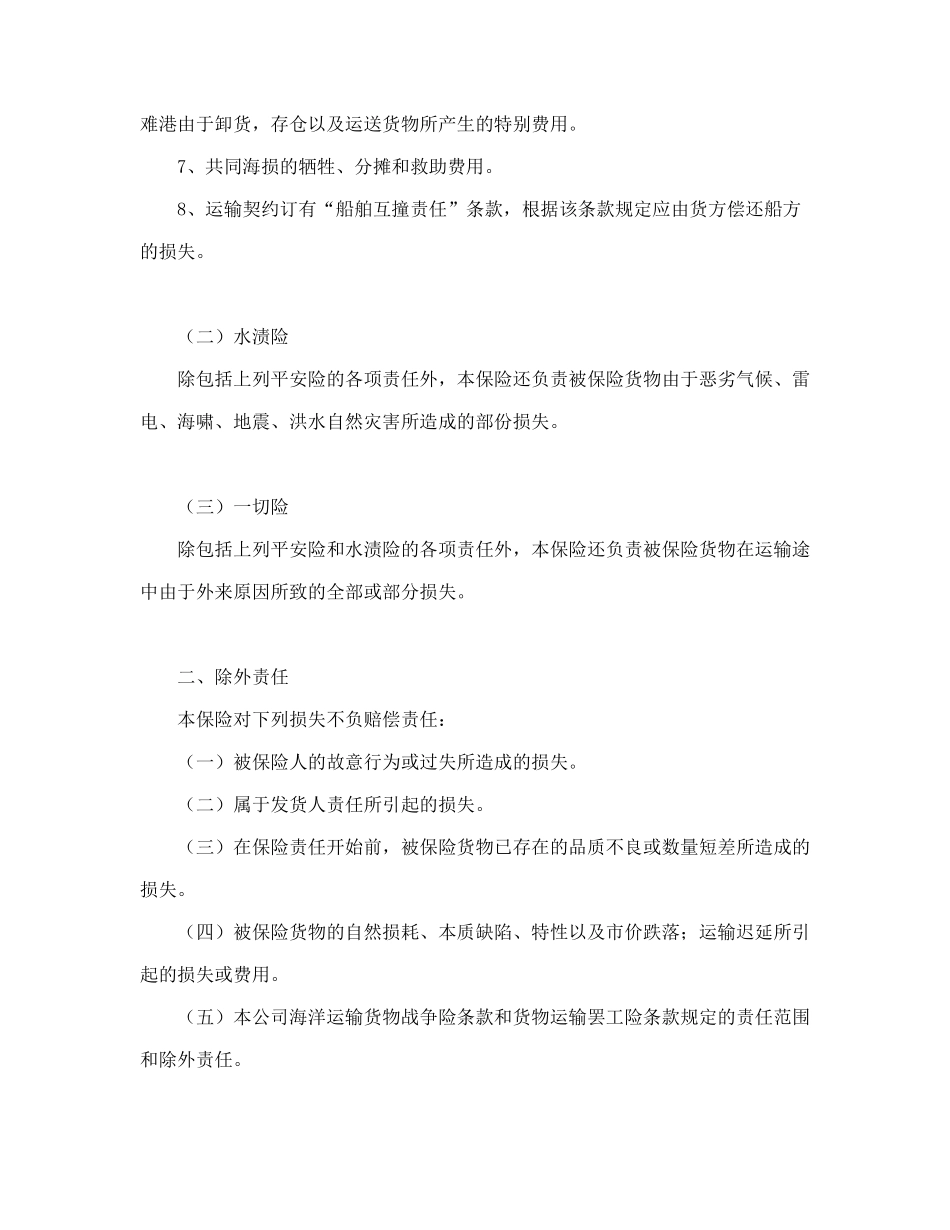 常用合同模版-海洋运输货物保险条款（附英文）.doc_第2页