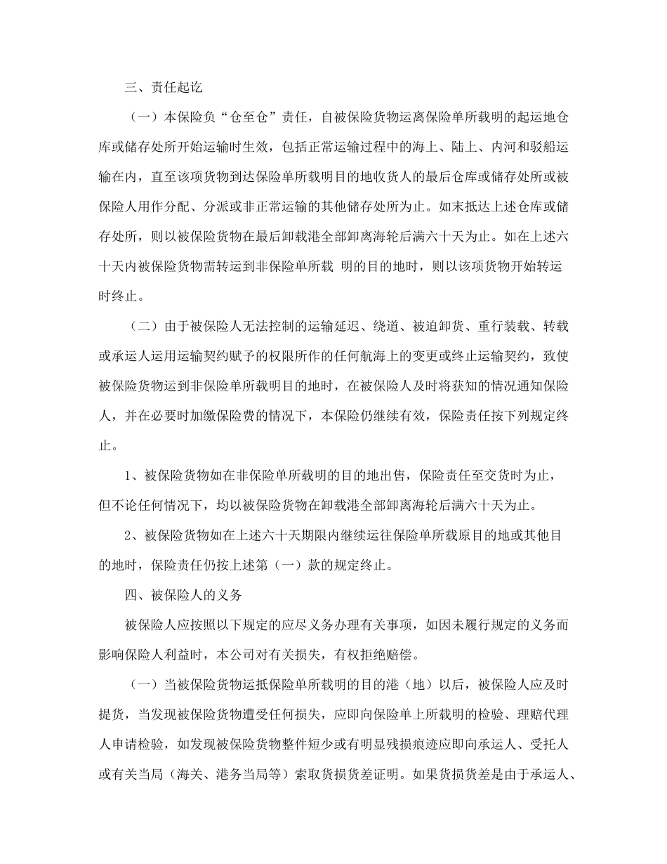 常用合同模版-海洋运输货物保险条款（附英文）.doc_第3页