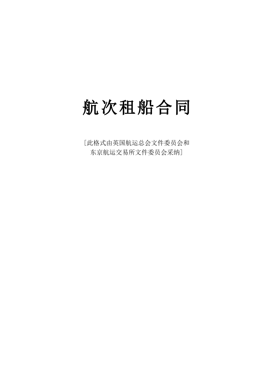 常用合同模版-航次租船合同.doc_第1页