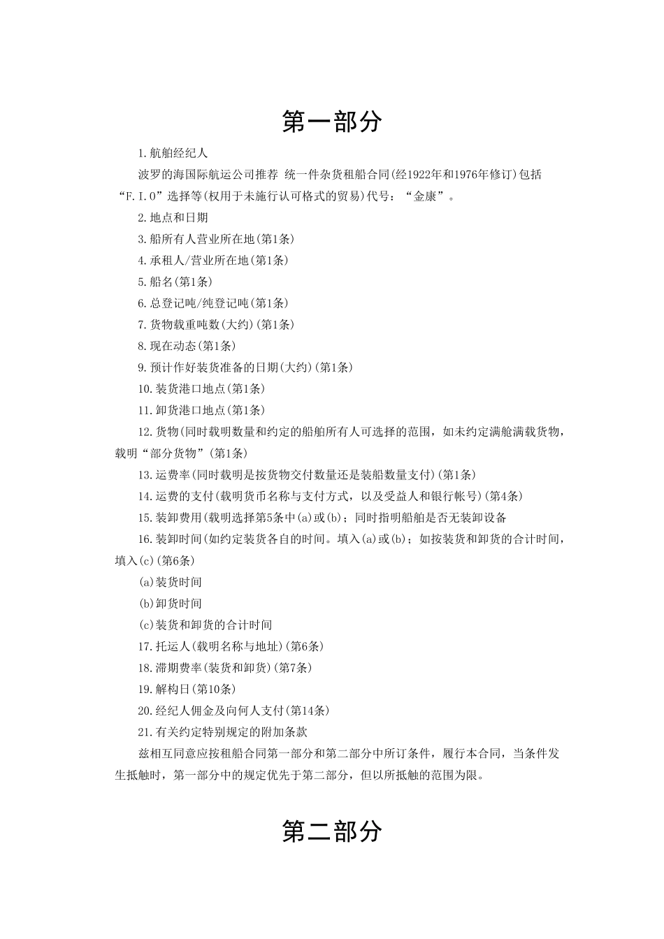 常用合同模版-航次租船合同.doc_第2页