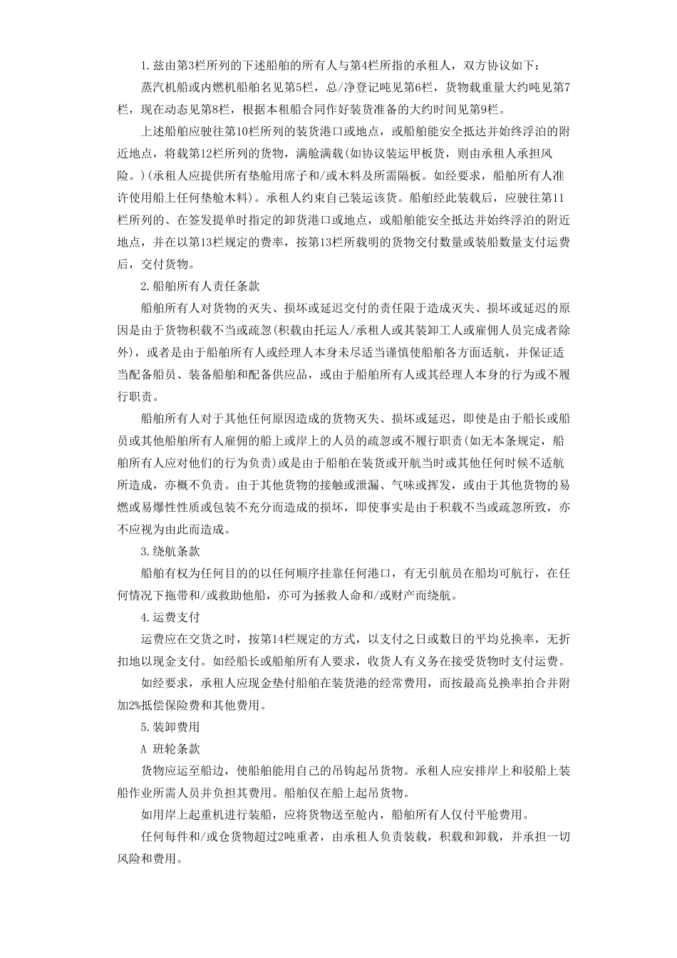 常用合同模版-航次租船合同.doc_第3页