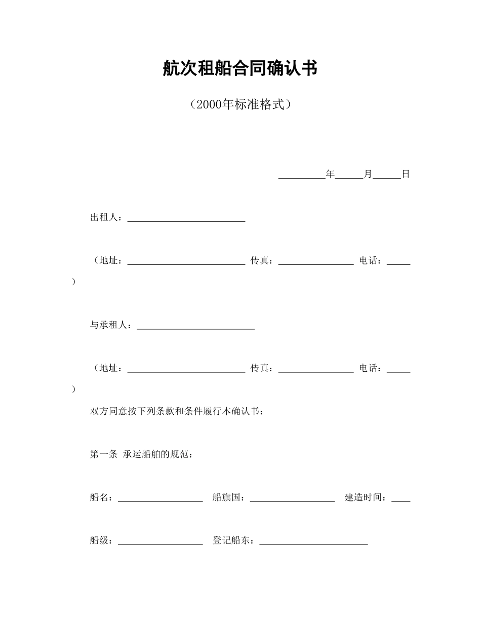 常用合同模版-航次租船合同确认书（2000年标准格式）.doc_第1页