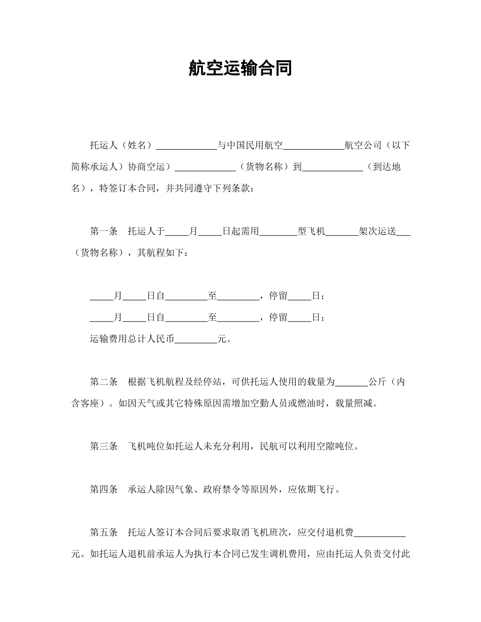 常用合同模版-航空运输合同.doc_第1页