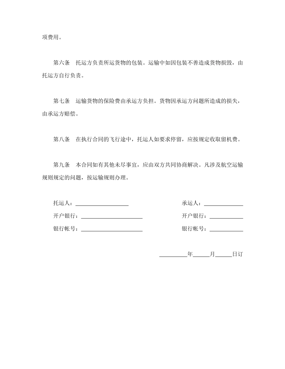 常用合同模版-航空运输合同.doc_第2页