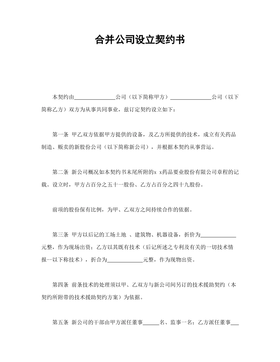 常用合同模版-合并公司设立契约书.doc_第1页