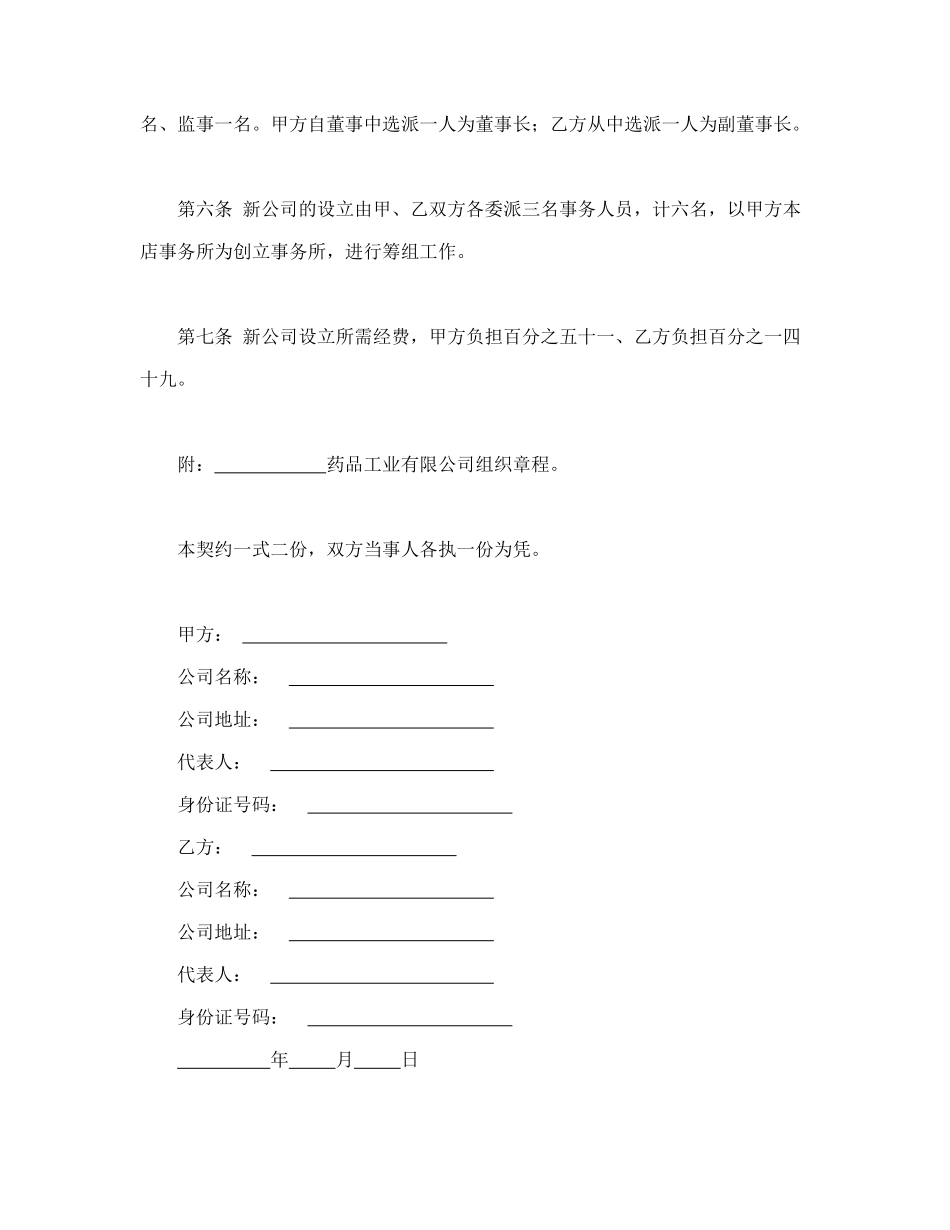 常用合同模版-合并公司设立契约书.doc_第2页