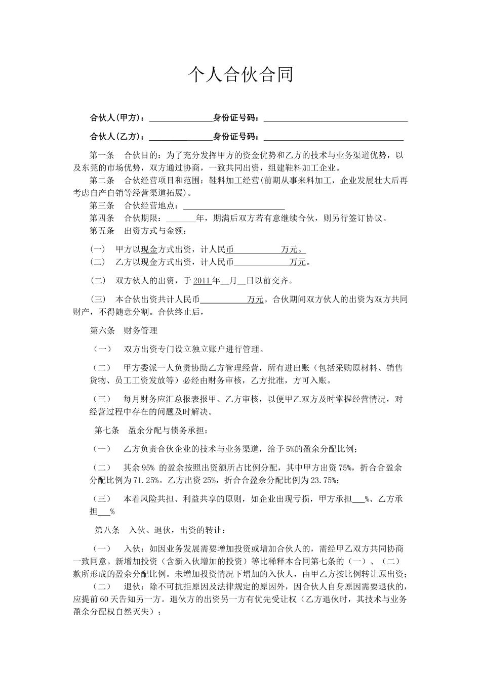 常用合同模版-合伙办厂协议.docx_第1页