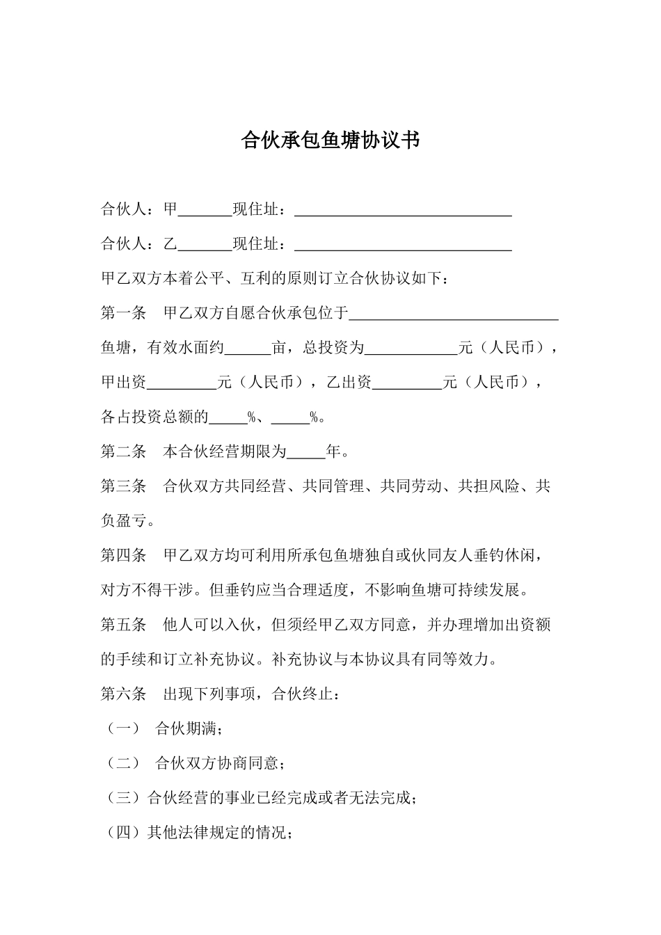 常用合同模版-合伙承包鱼塘协议书.docx_第1页