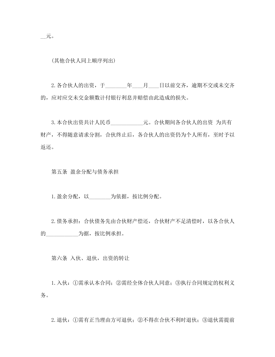 常用合同模版-合伙合同(1).doc_第2页