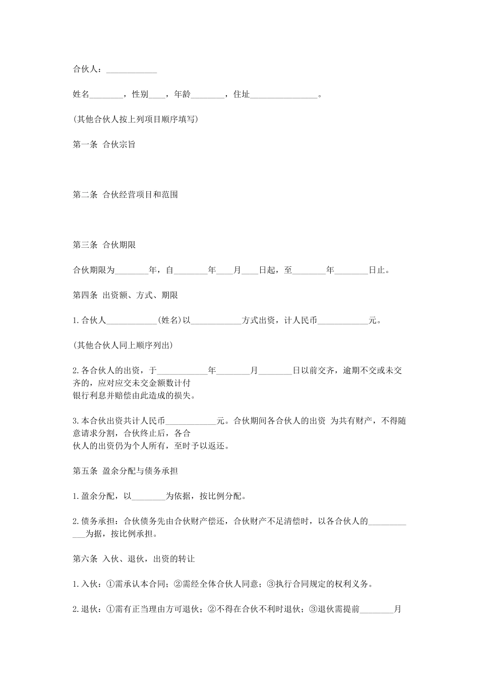 常用合同模版-合伙合同(2).doc_第1页