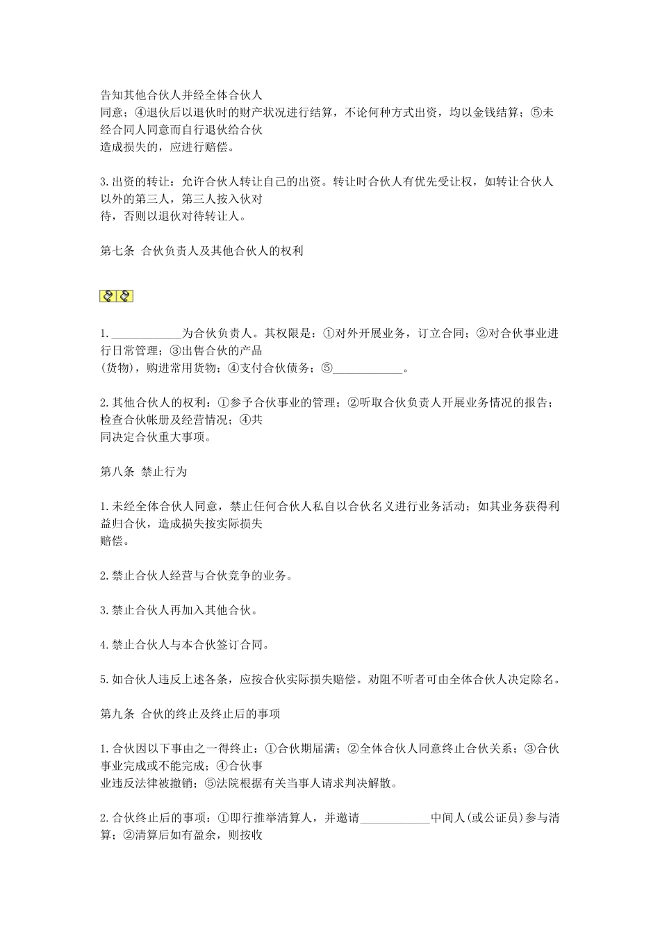 常用合同模版-合伙合同(2).doc_第2页