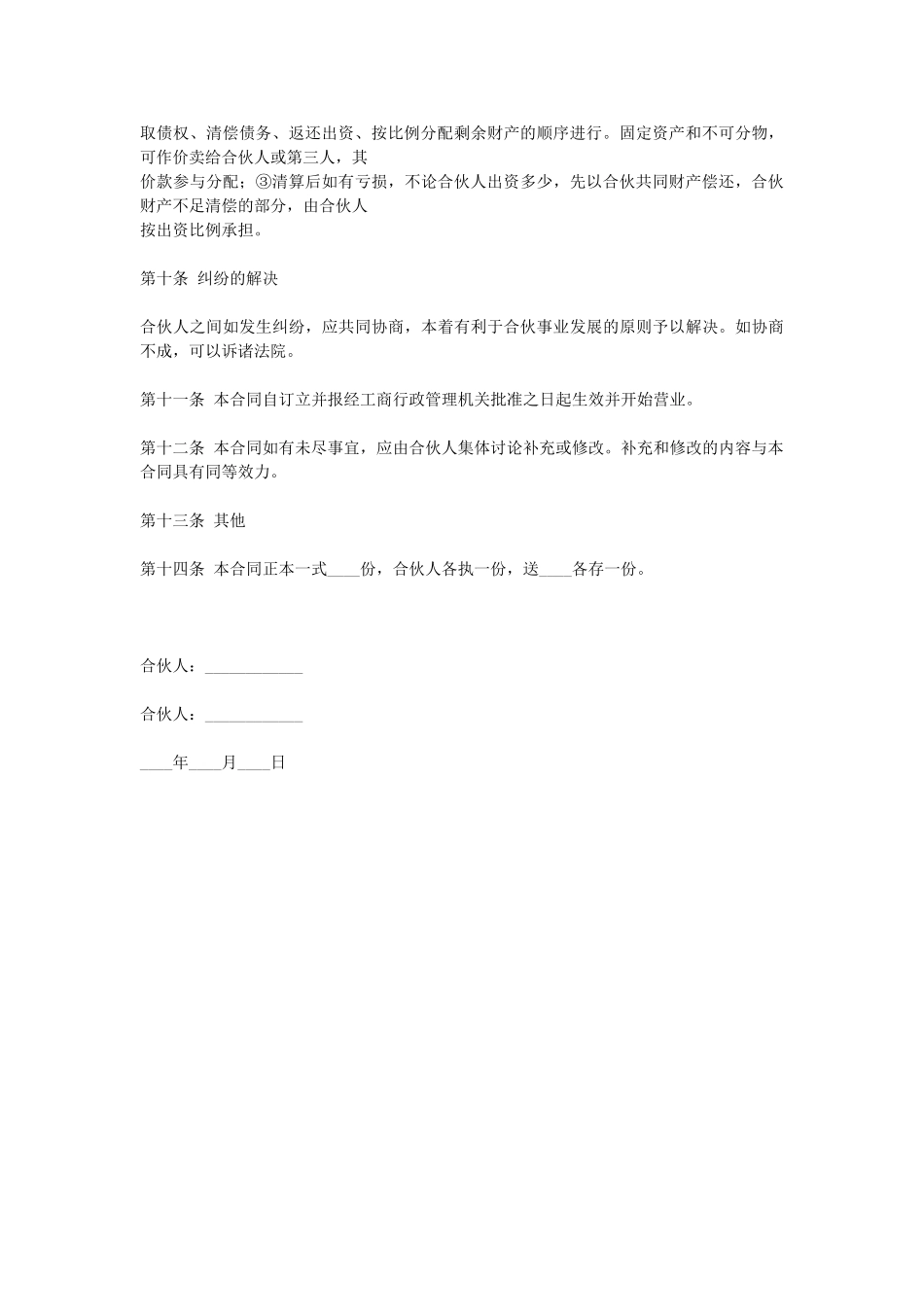 常用合同模版-合伙合同(2).doc_第3页