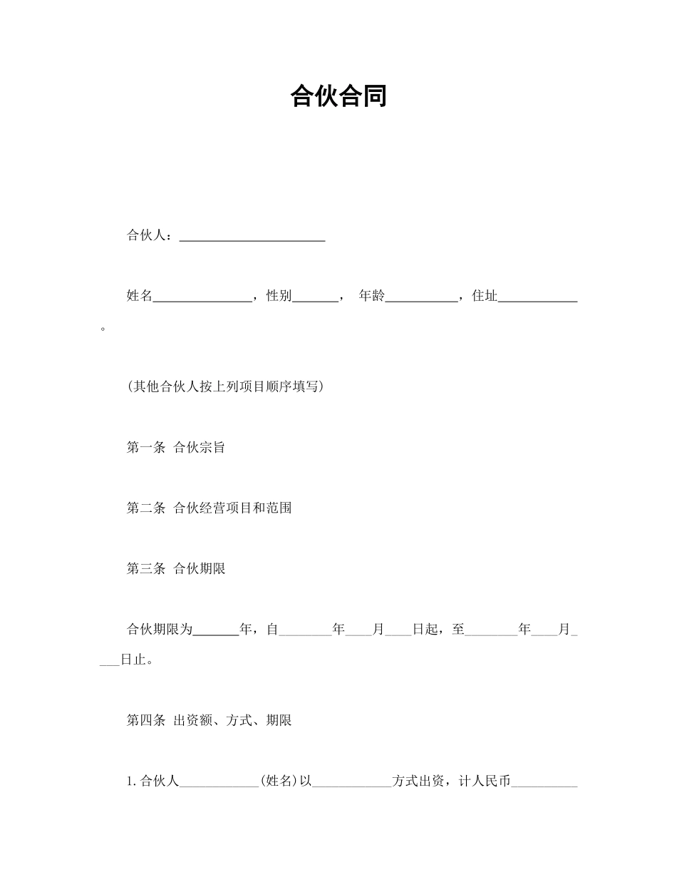 常用合同模版-合伙合同.doc_第1页