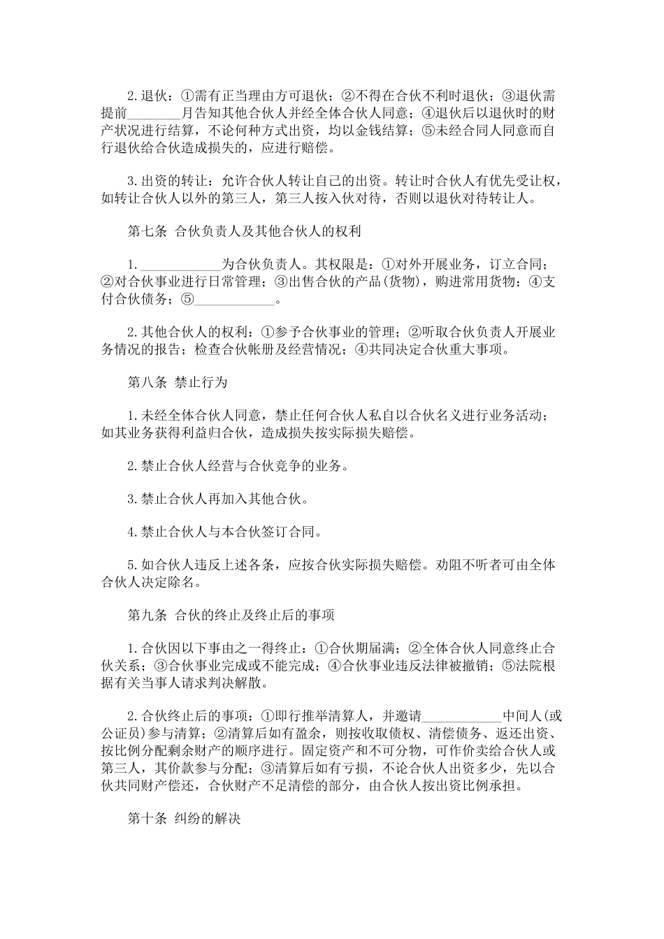 常用合同模版-合伙合同2.doc_第2页