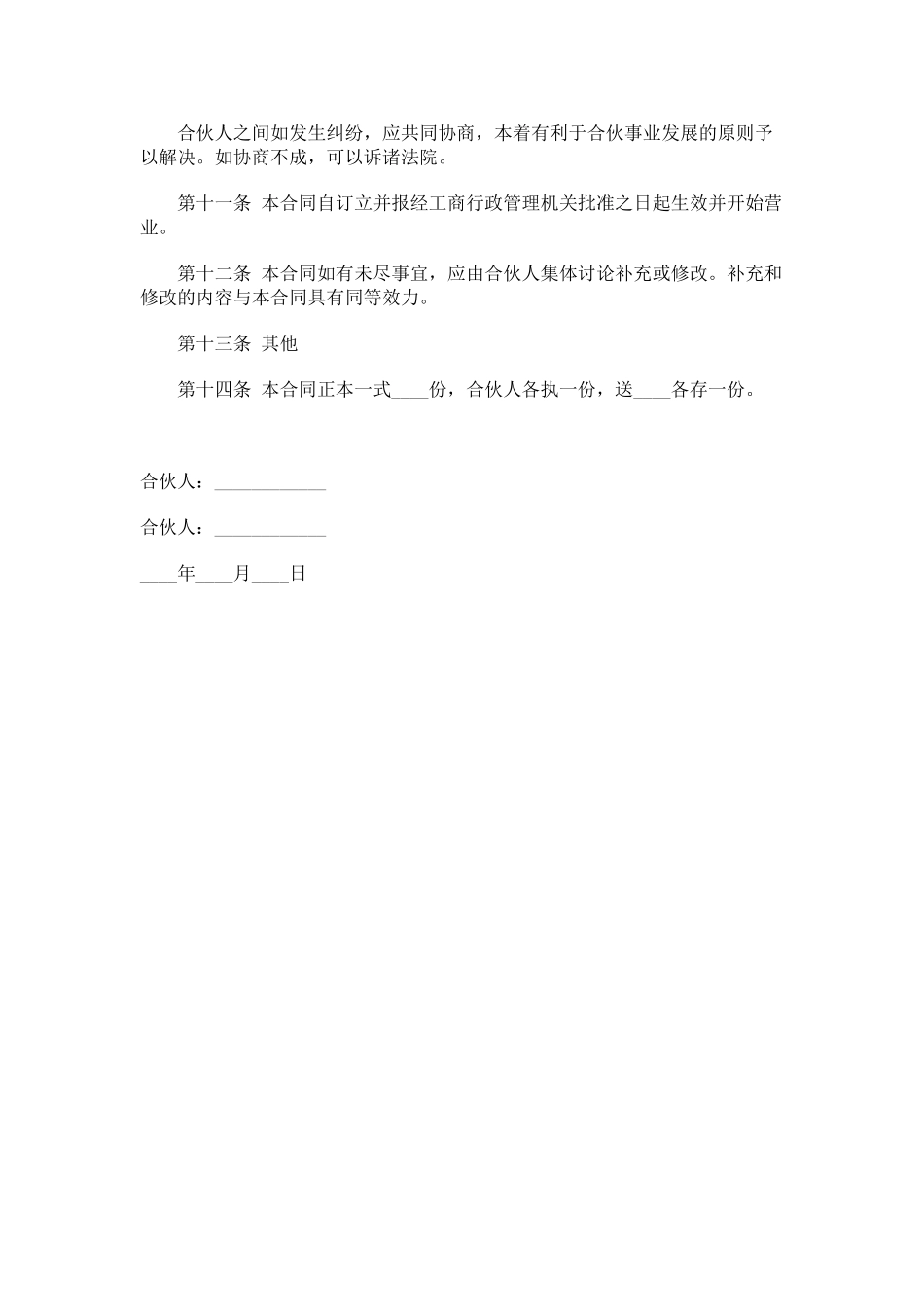 常用合同模版-合伙合同2.doc_第3页