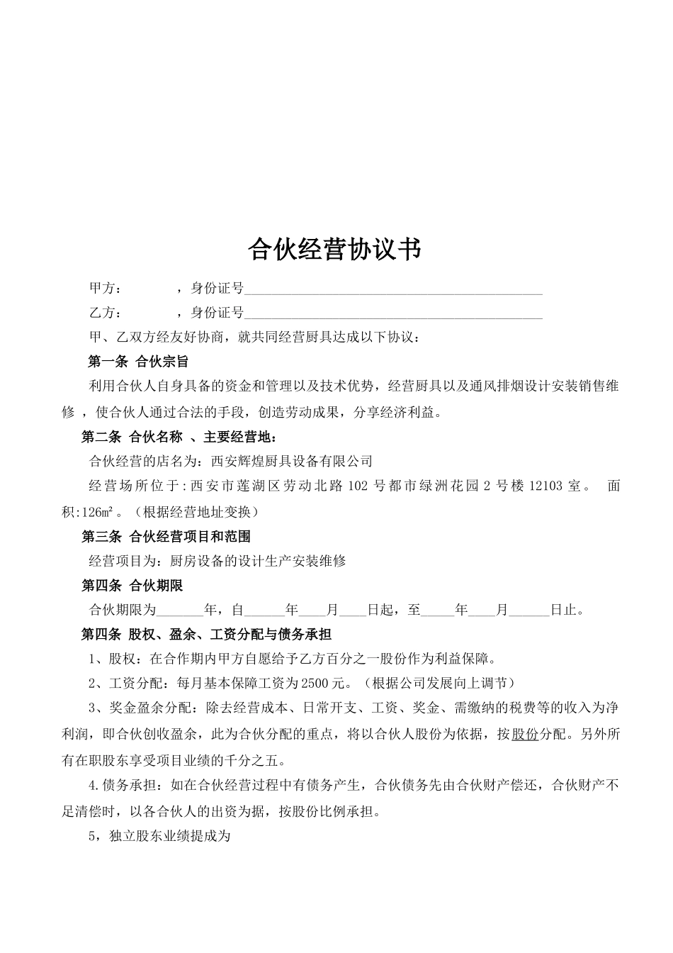 常用合同模版-合伙经营协议书(2014).doc_第2页