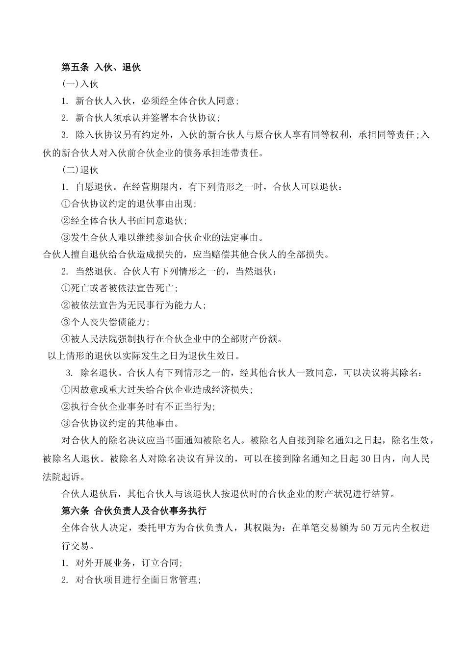 常用合同模版-合伙经营协议书(2014).doc_第3页