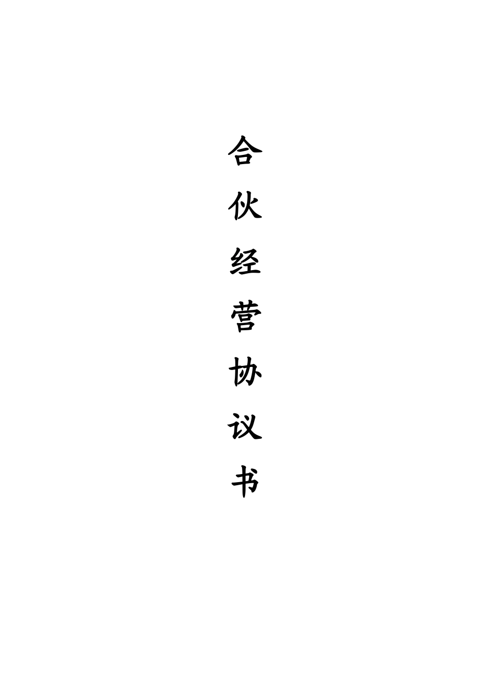 常用合同模版-合伙经营协议书(2015).doc_第1页
