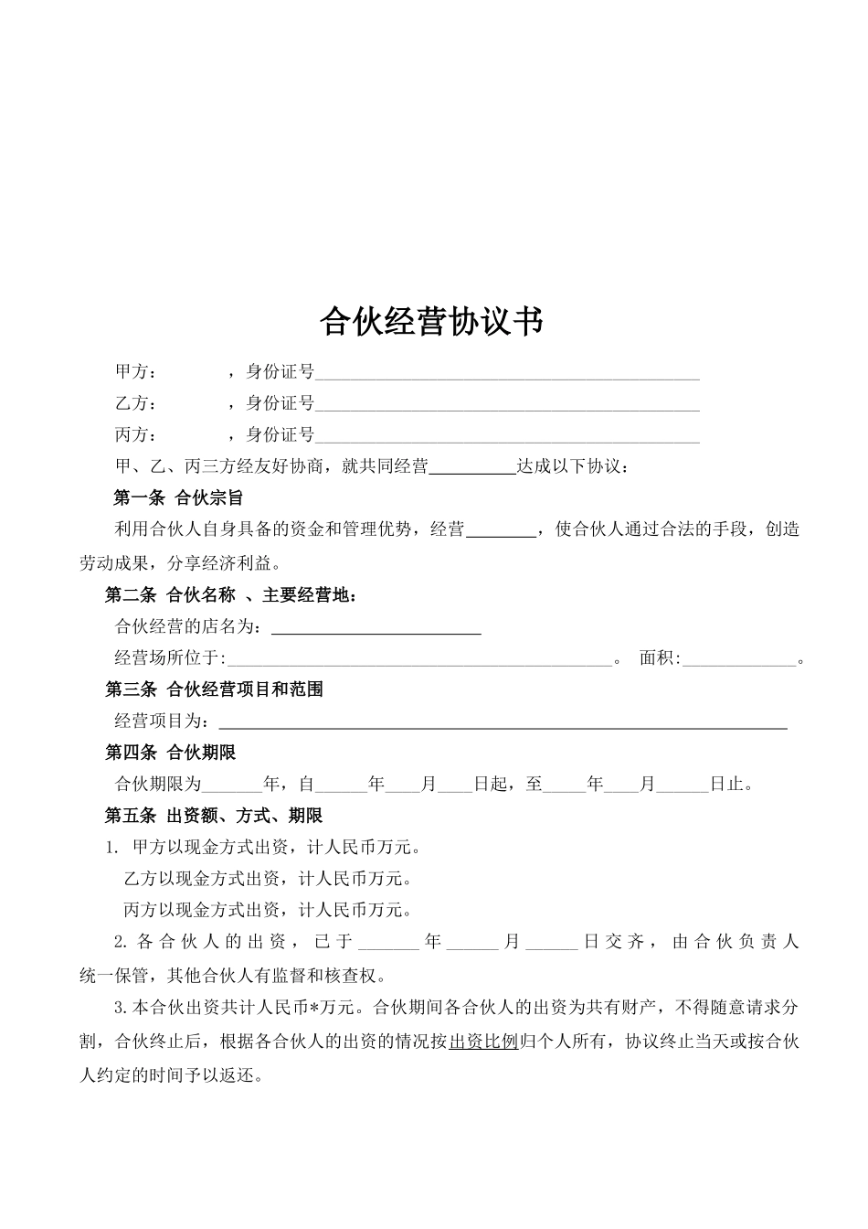 常用合同模版-合伙经营协议书(2015).doc_第2页