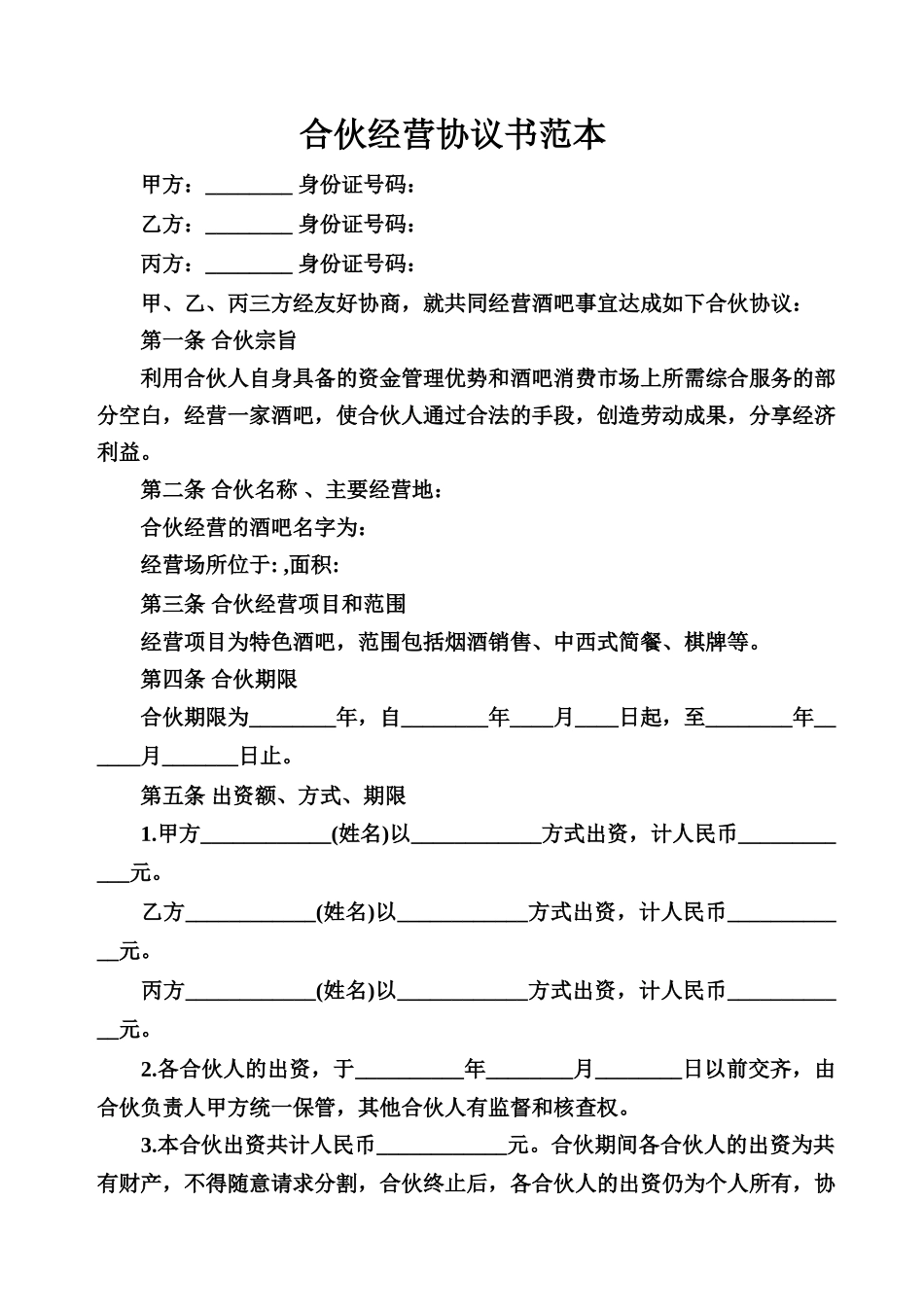 常用合同模版-合伙经营协议书范本.doc_第1页