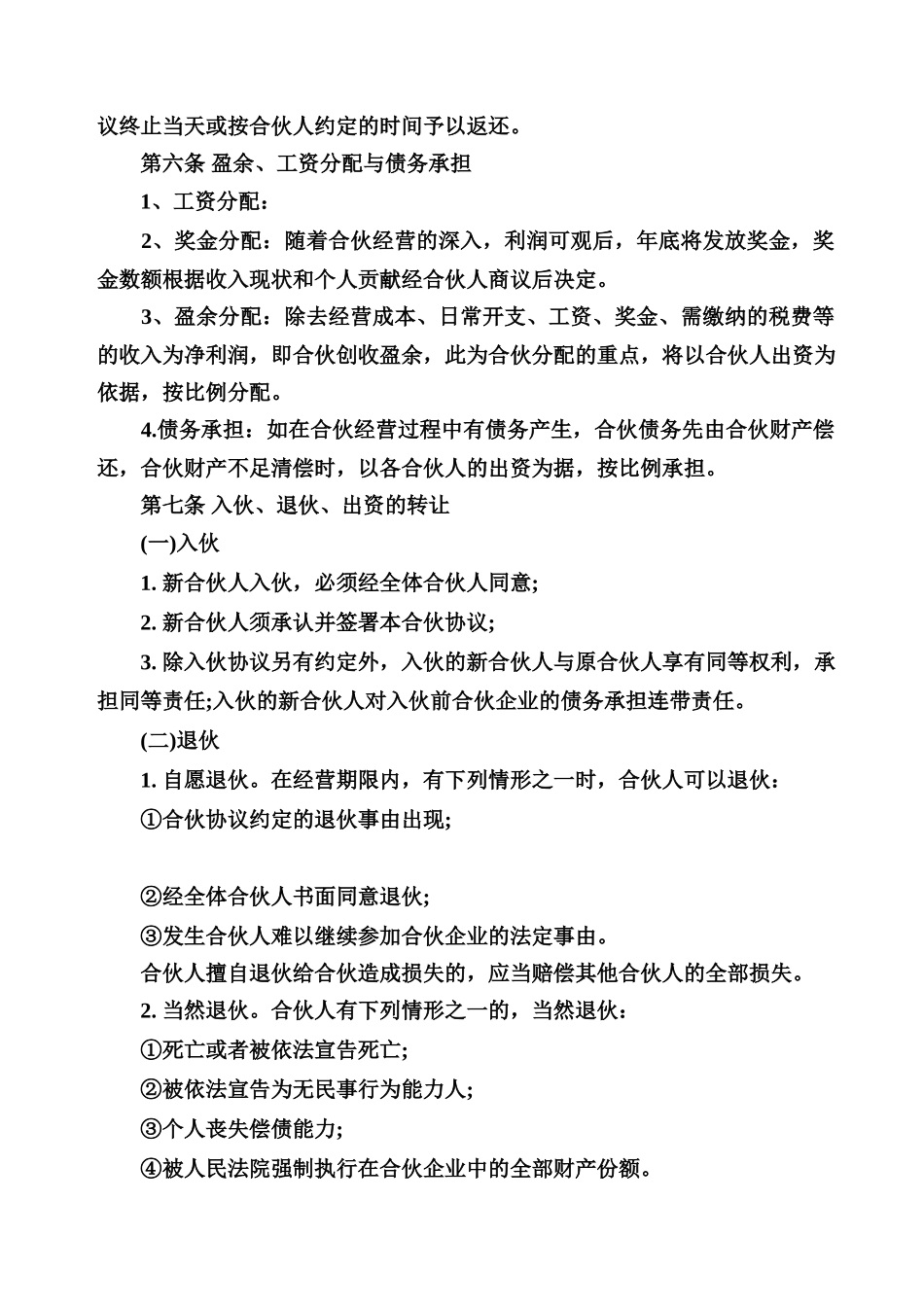 常用合同模版-合伙经营协议书范本.doc_第2页