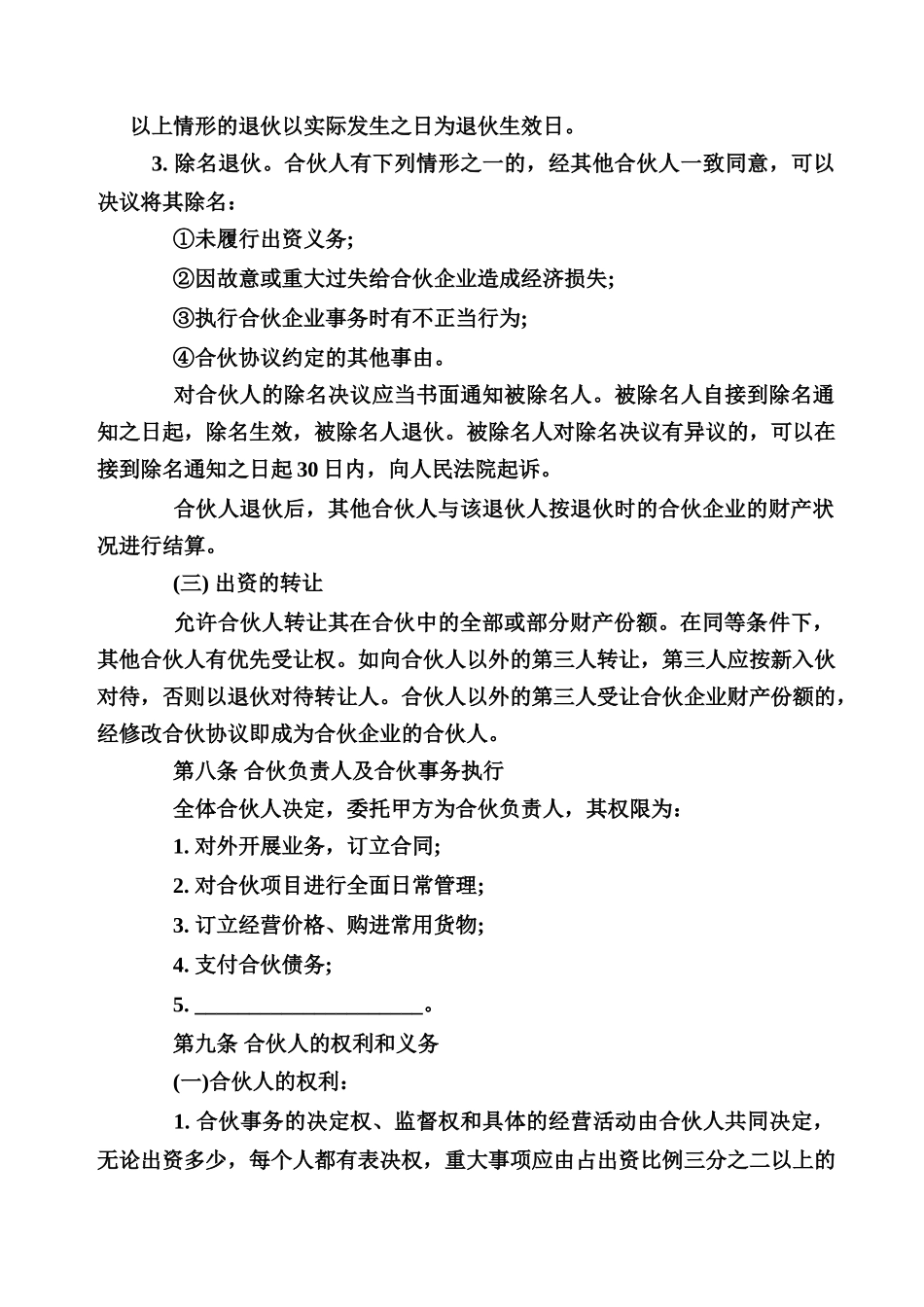 常用合同模版-合伙经营协议书范本.doc_第3页
