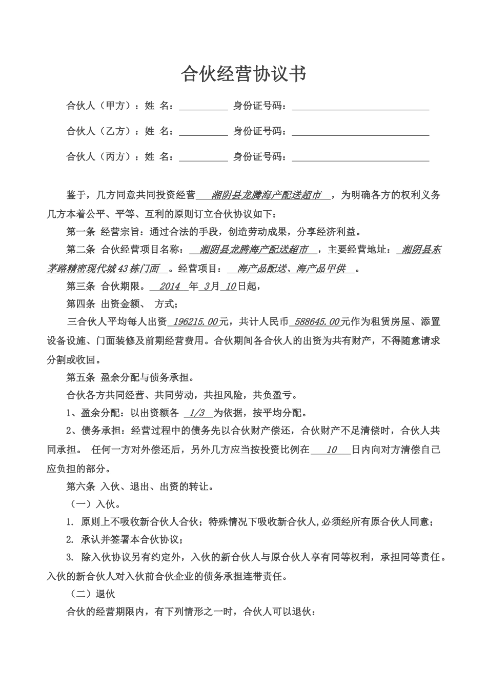 常用合同模版-合伙经营协议书三人(1).doc_第1页