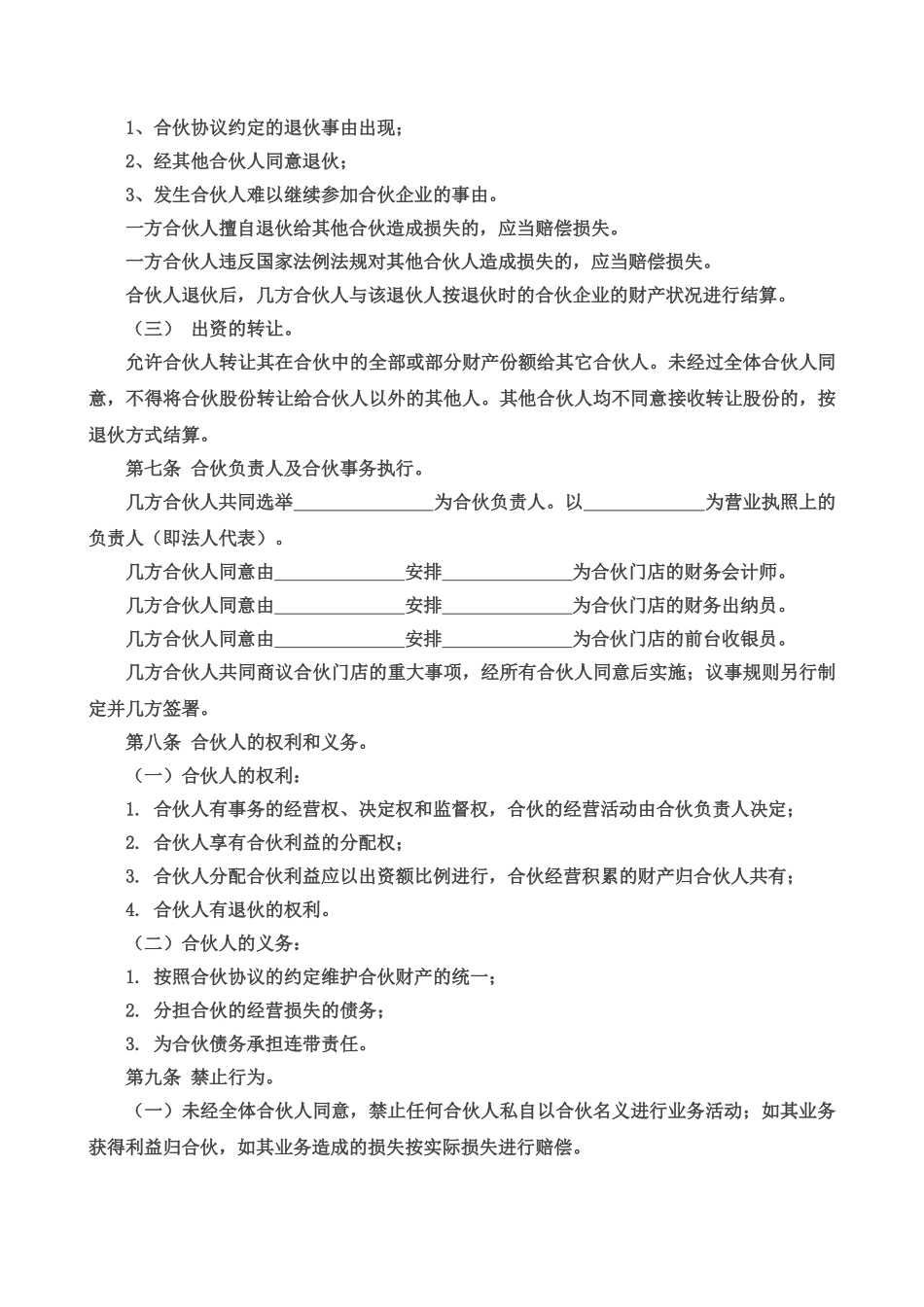 常用合同模版-合伙经营协议书三人(1).doc_第2页