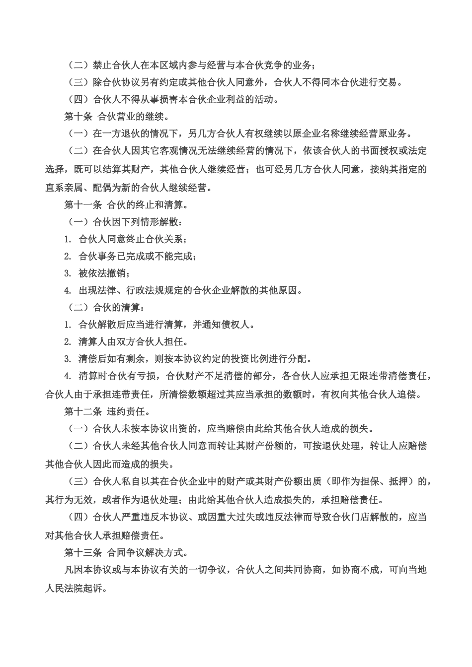 常用合同模版-合伙经营协议书三人(1).doc_第3页
