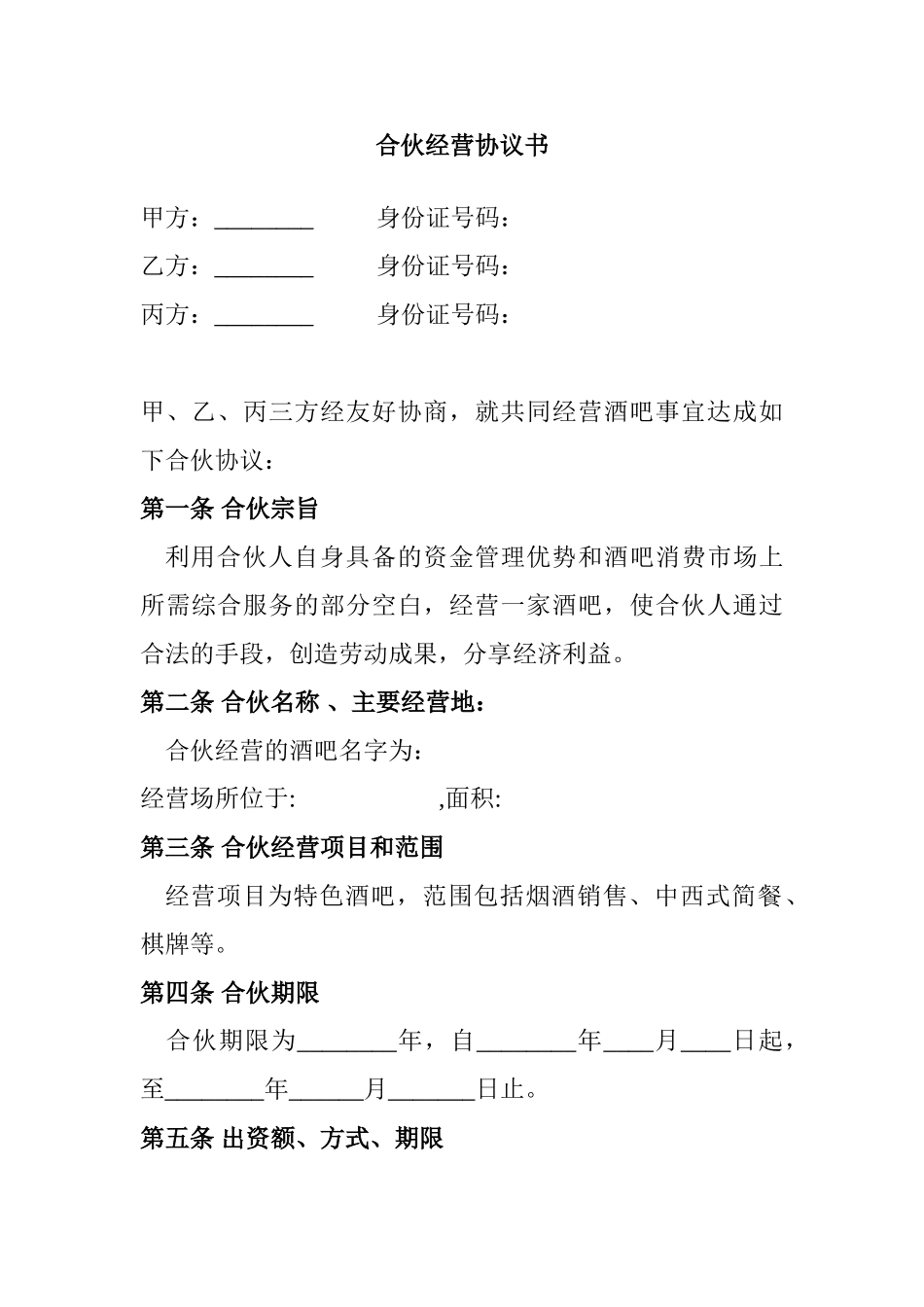 常用合同模版-合伙酒吧协议书.doc_第1页