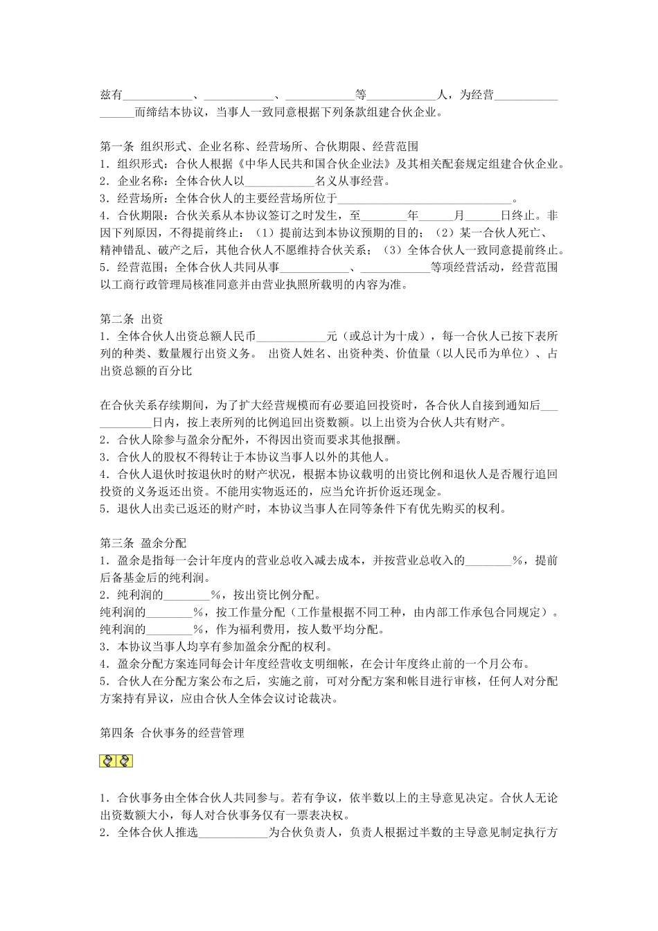 常用合同模版-合伙企业合伙人合同.doc_第1页