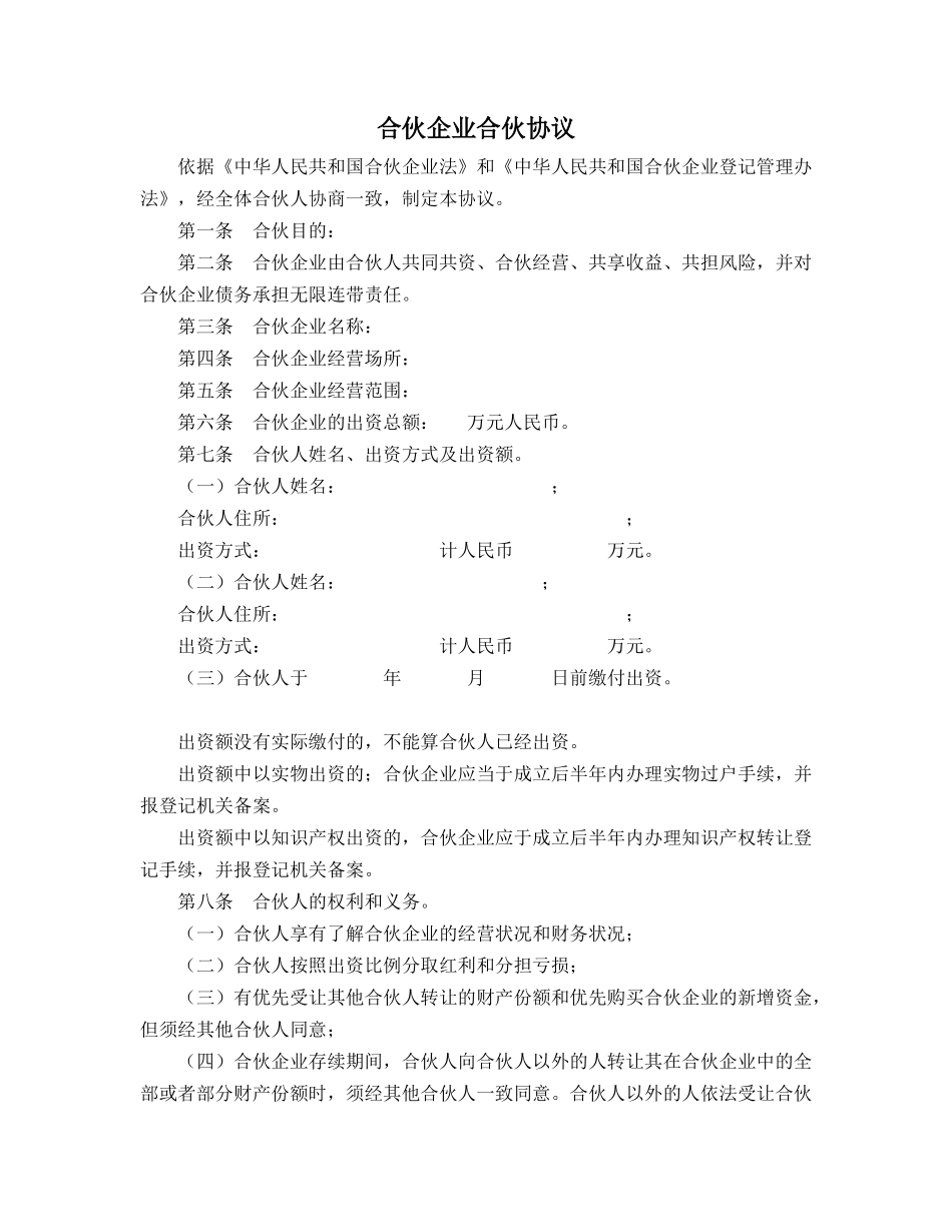 常用合同模版-合伙企业合伙协议模板.doc_第1页
