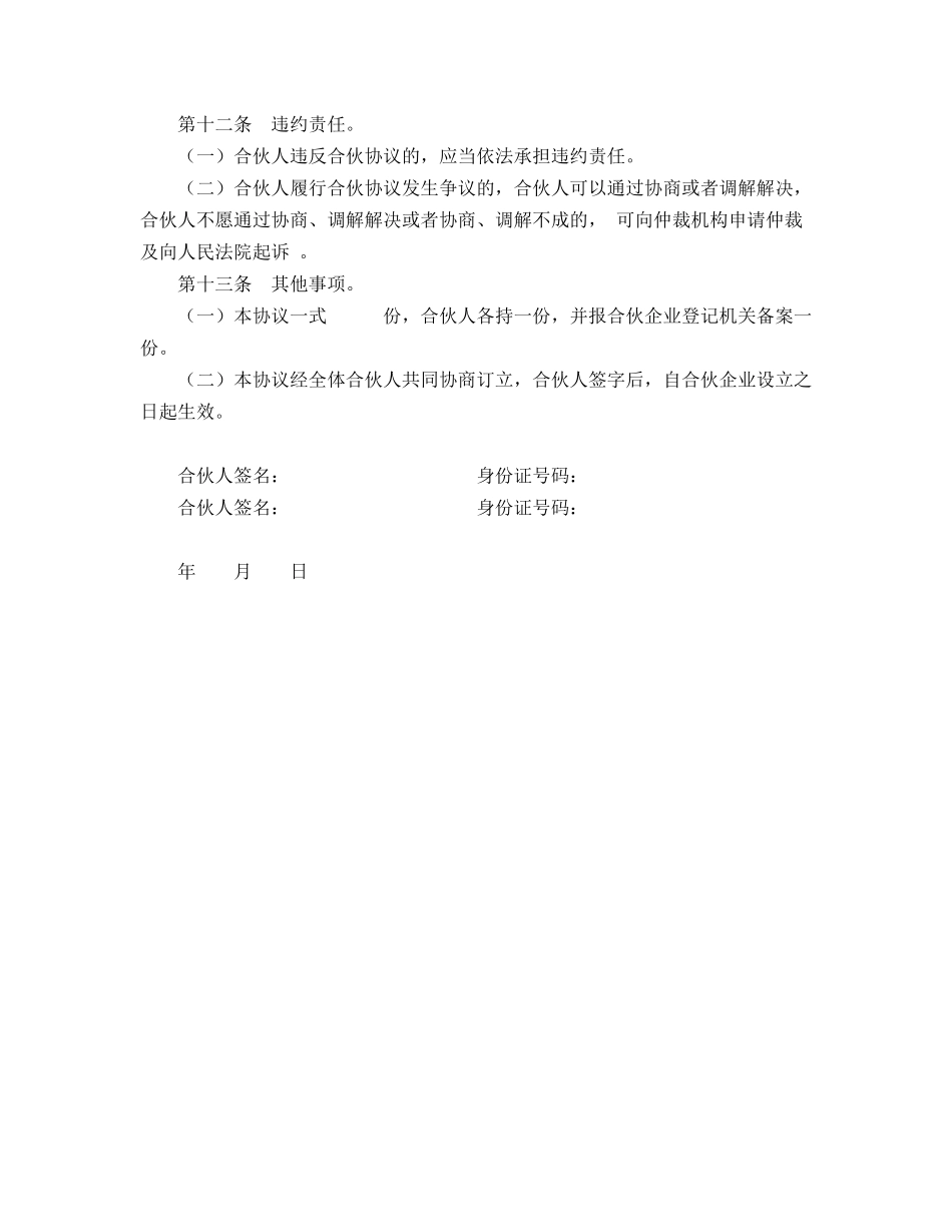 常用合同模版-合伙企业合伙协议模板.doc_第3页