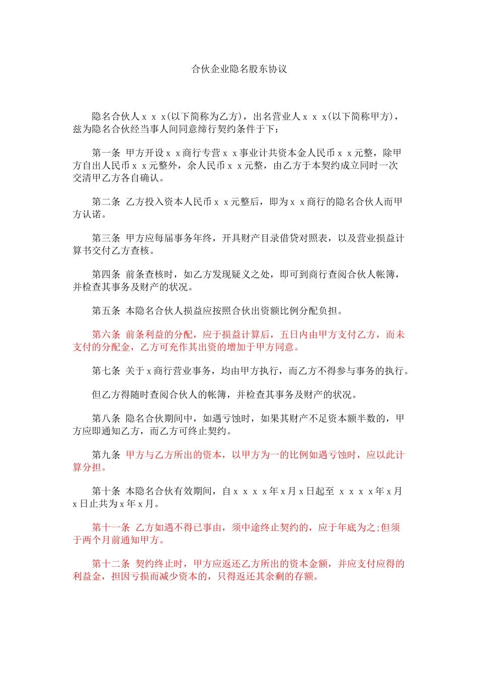 常用合同模版-合伙企业隐名股东协议.doc_第1页