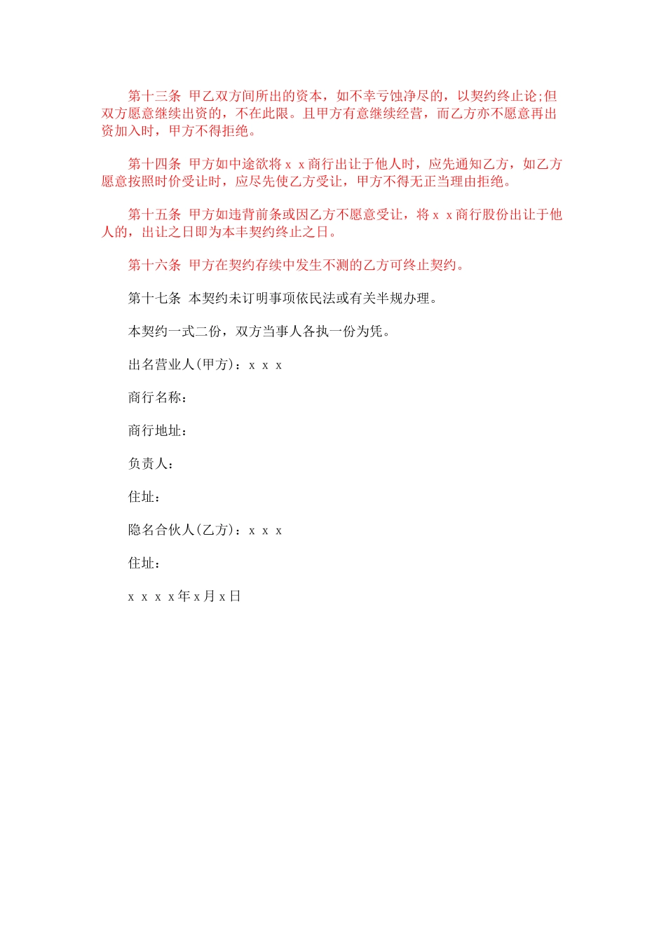 常用合同模版-合伙企业隐名股东协议.doc_第2页